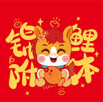 锦鲤招财卡通形象贺图