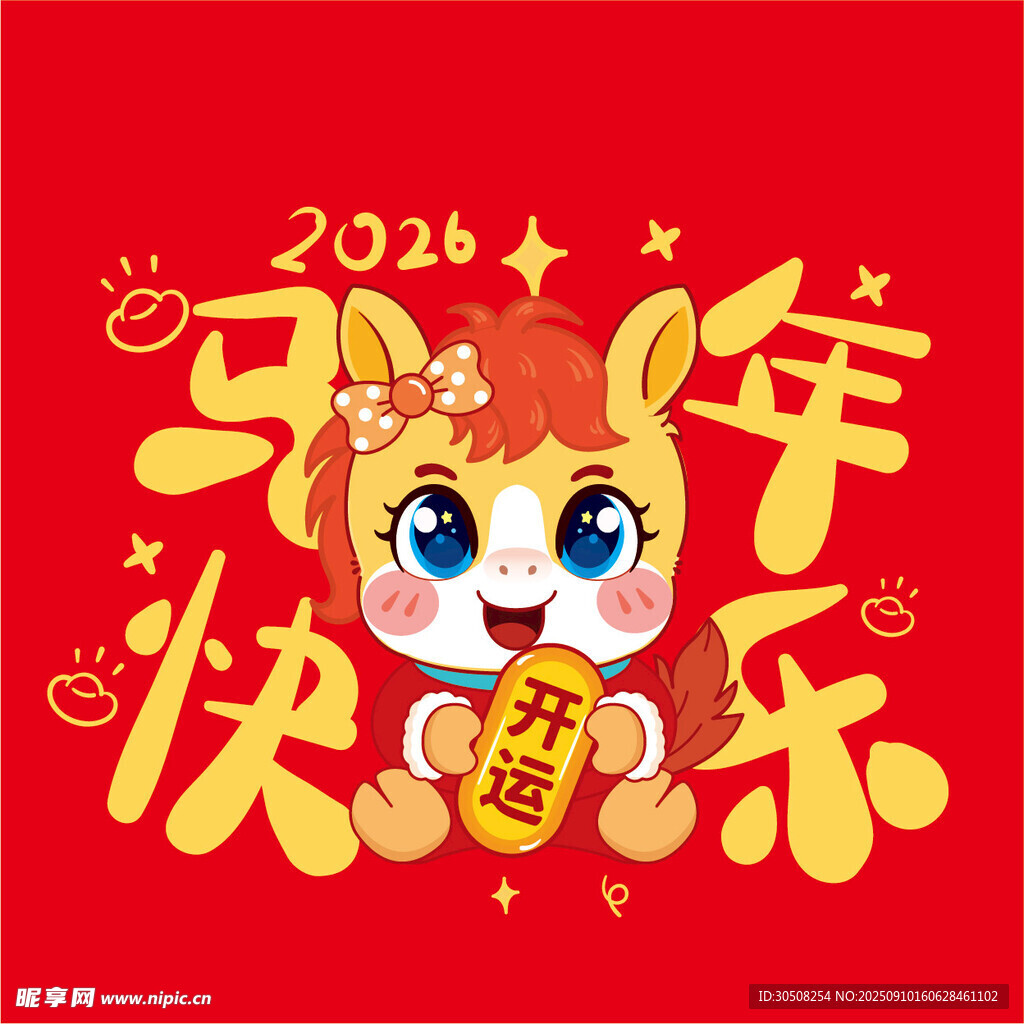 2026马年卡通形象贺岁图