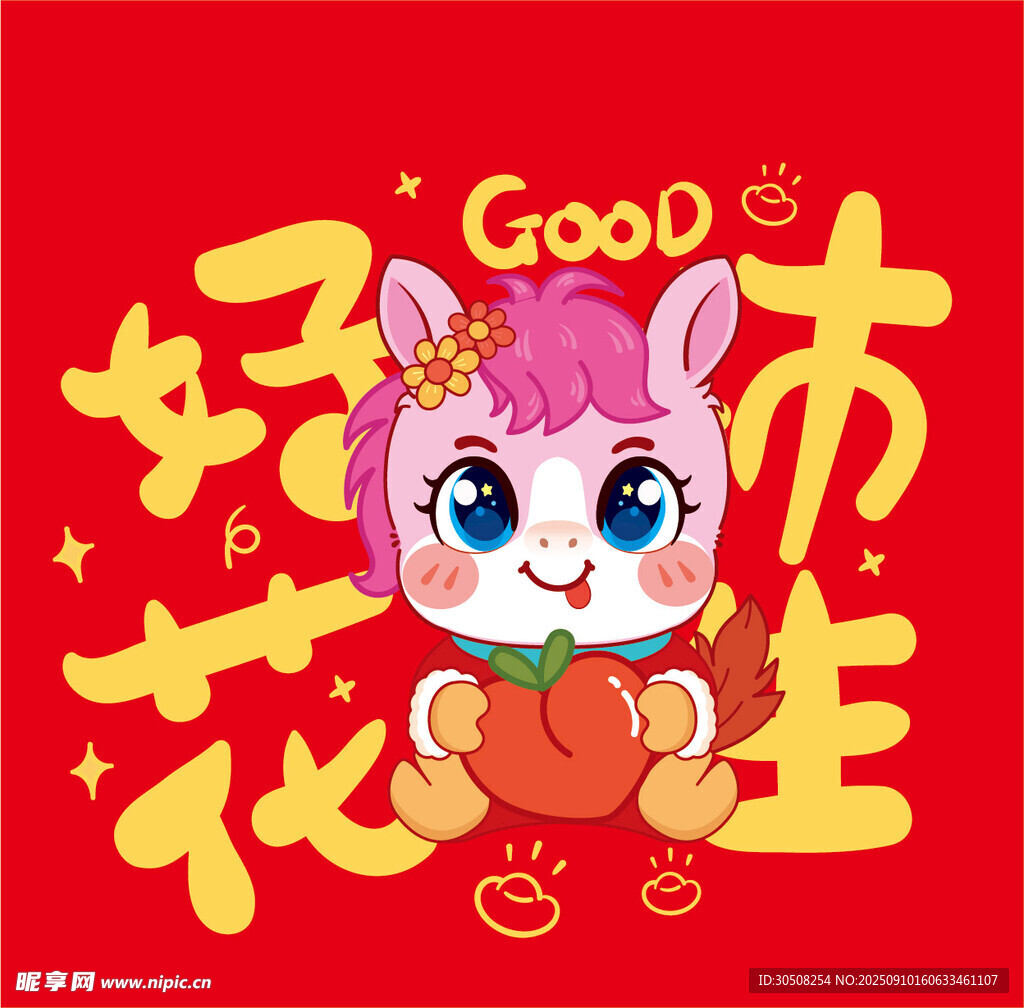 萌马贺岁新年好花好市