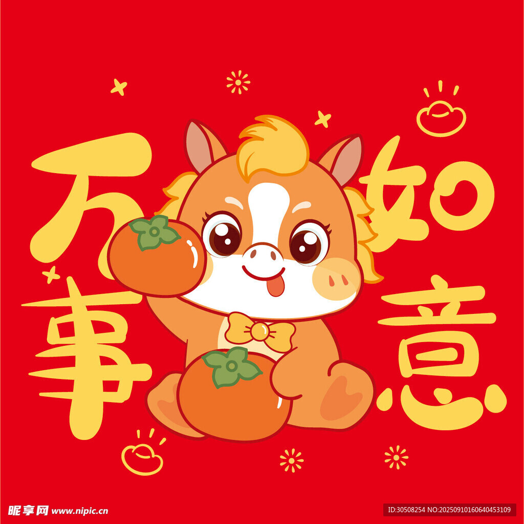 可爱马年卡通形象送祝福