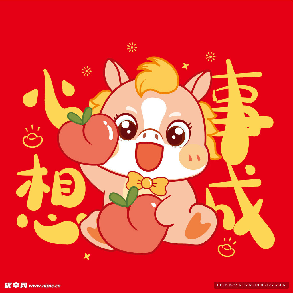 萌马贺岁心想事成