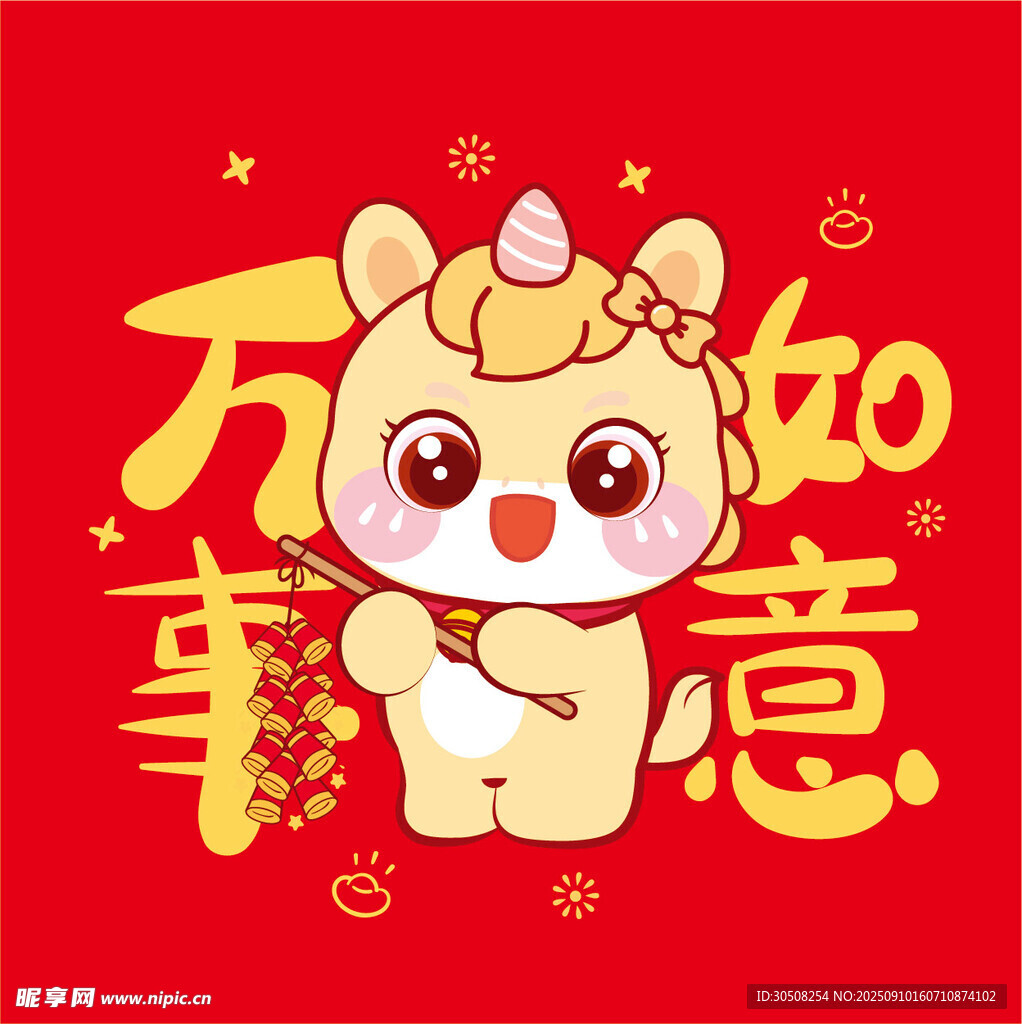 马年吉祥万事如意插画