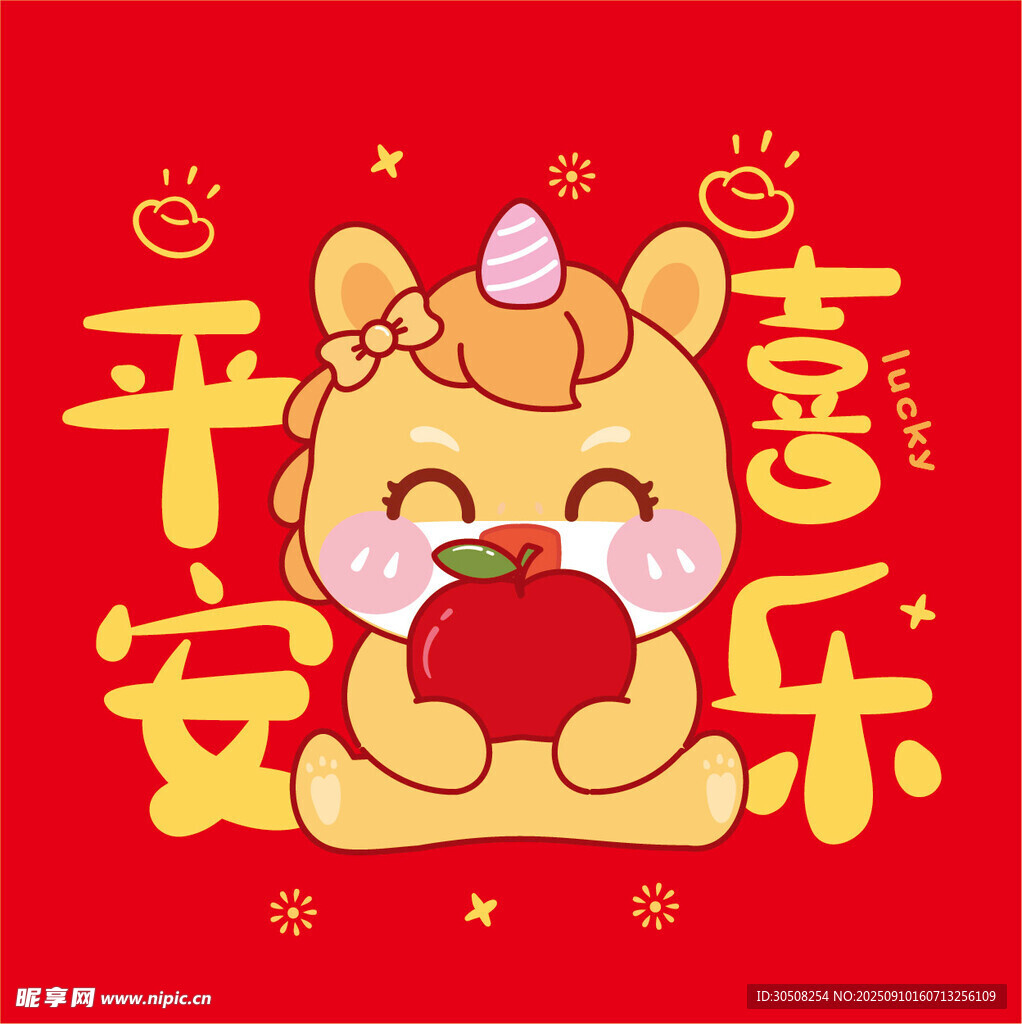 萌马贺岁 平安喜乐