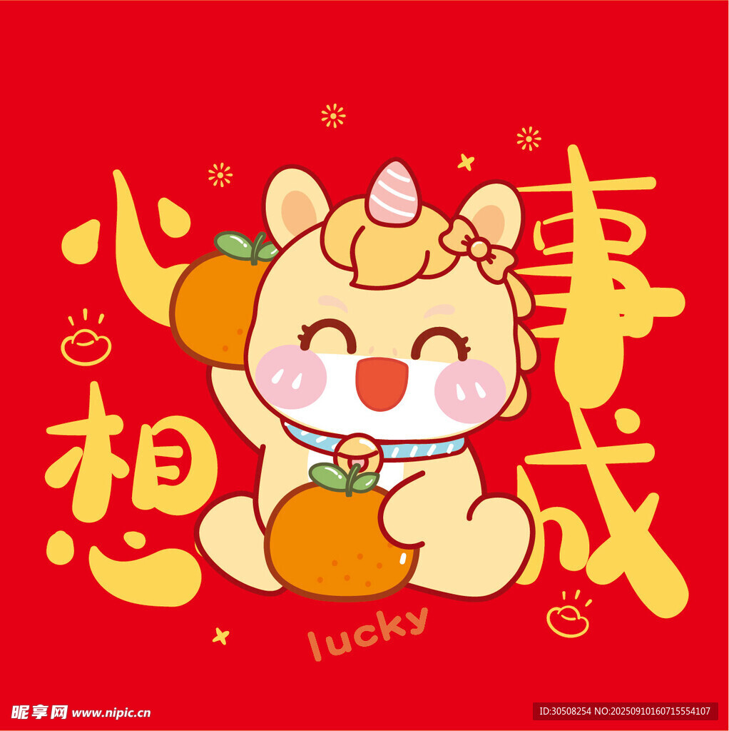 萌马送福心想事成