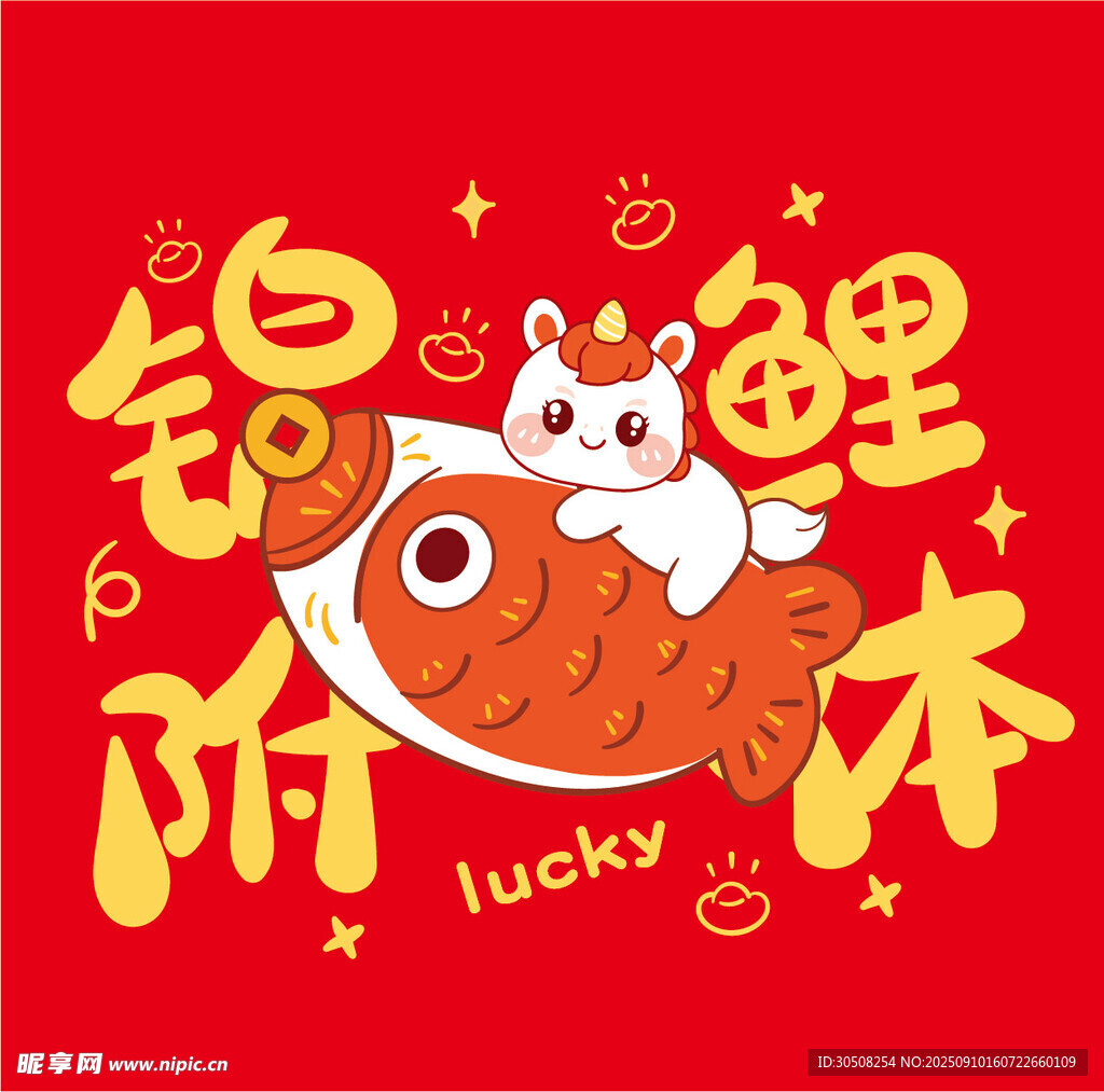 锦鲤附体幸运插画