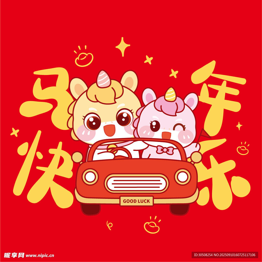 马年快乐卡通形象贺岁图
