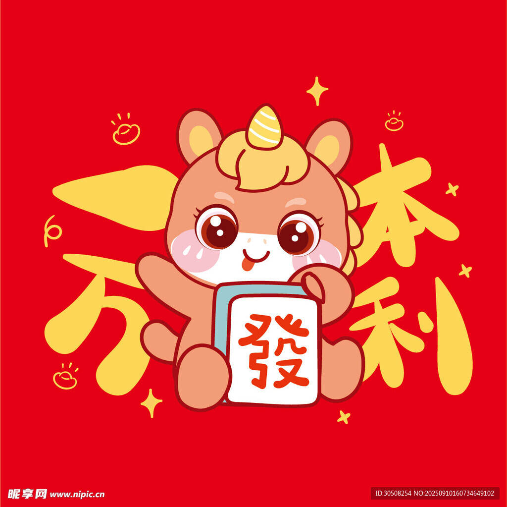 萌马送福享欢乐福利