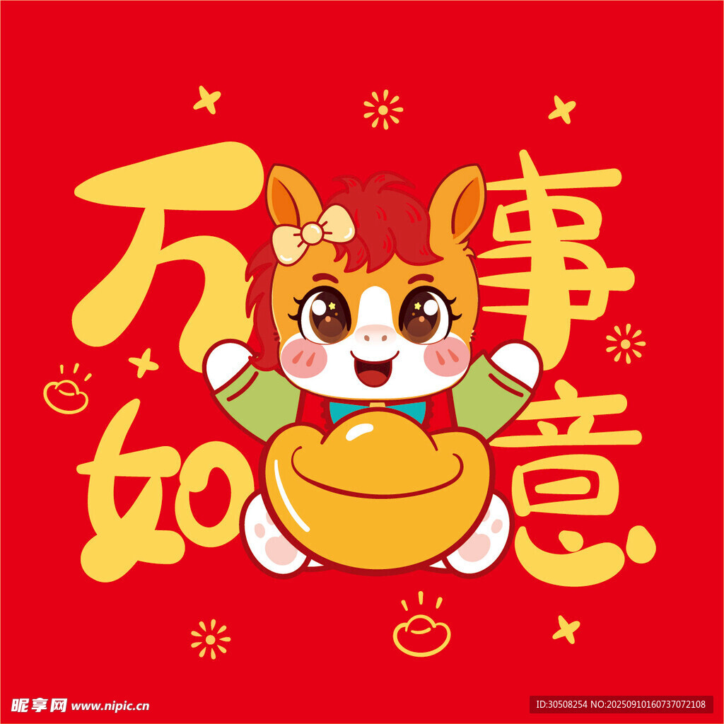 马年吉祥万事如意插画