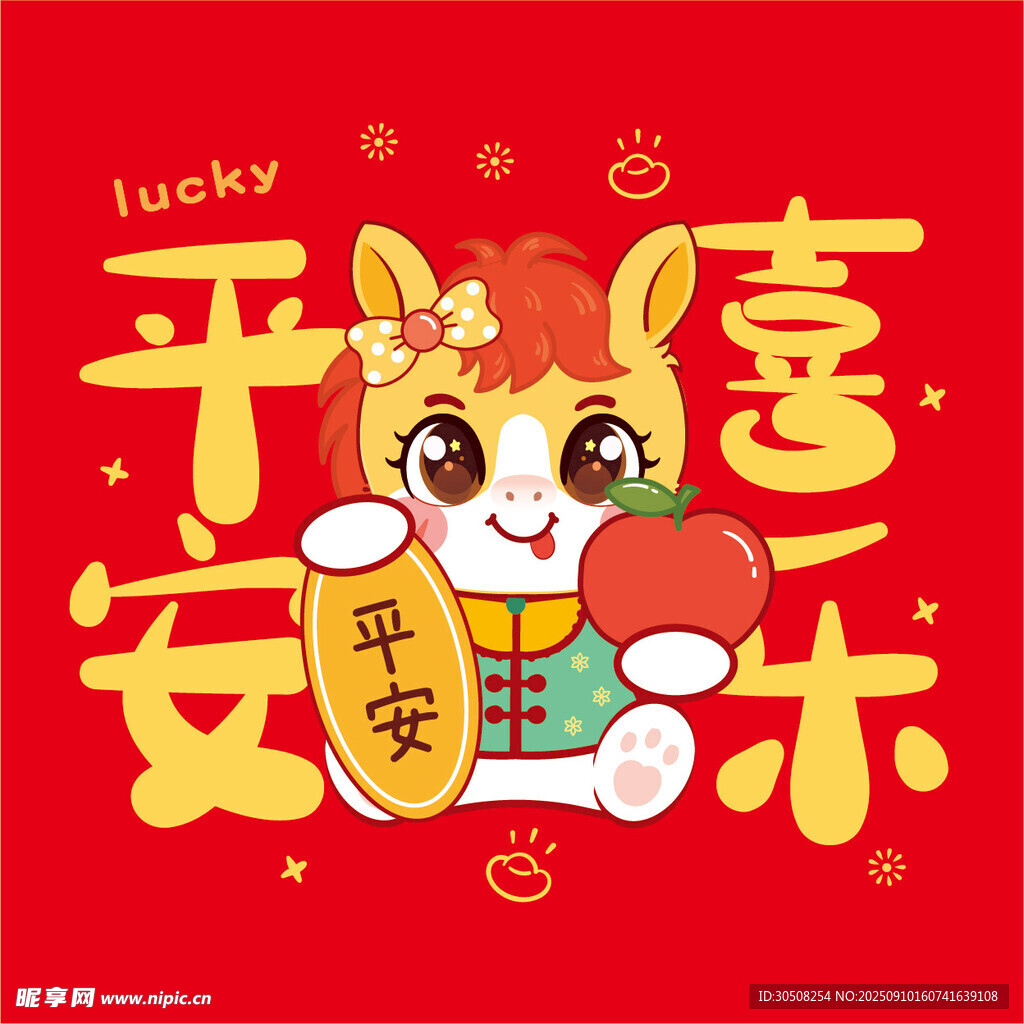 萌马贺岁 平安喜乐