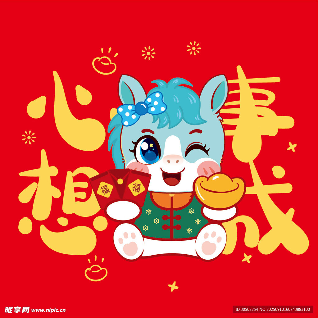 蓝马贺岁心想事成