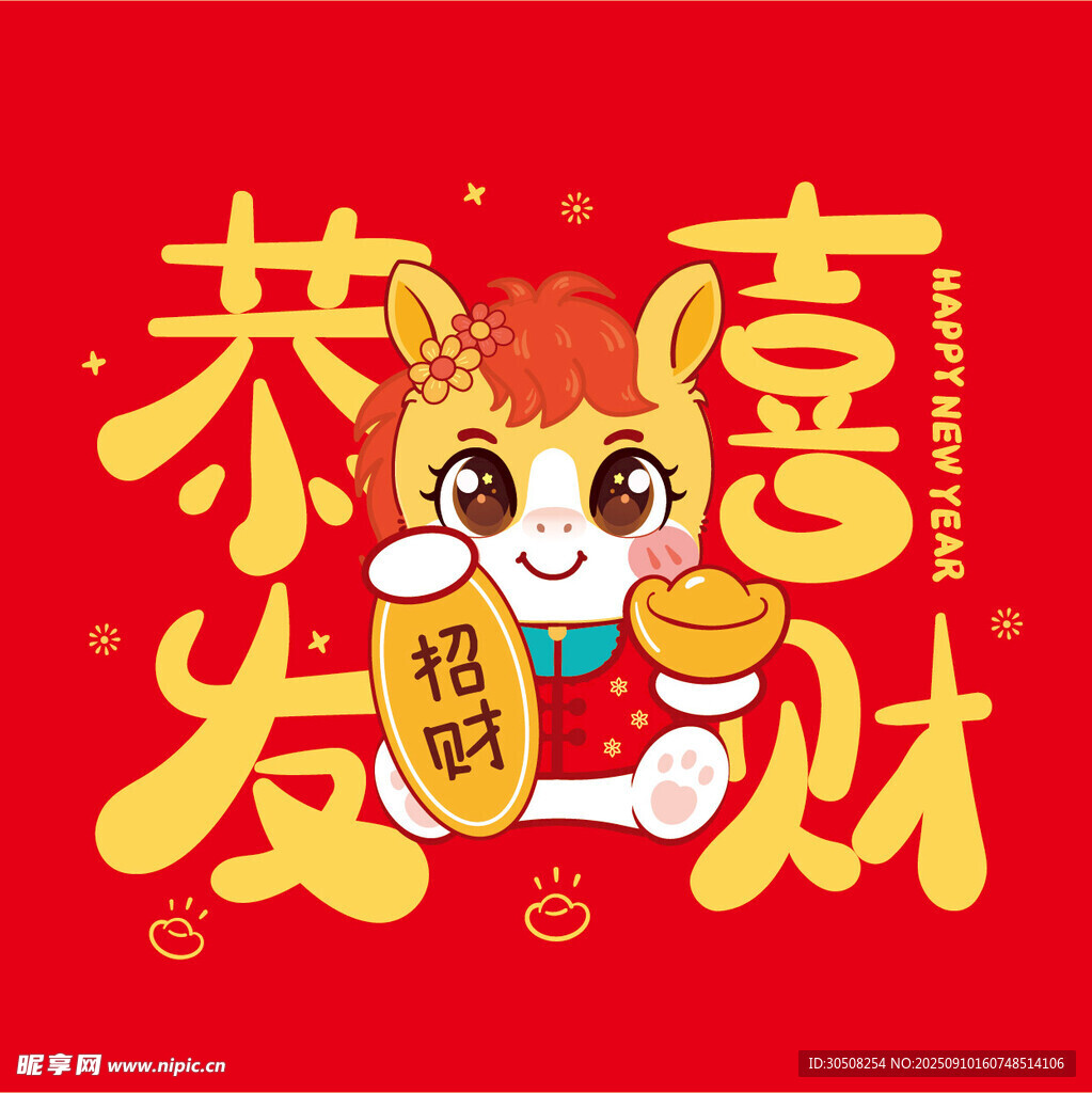 恭喜发财萌马贺岁图