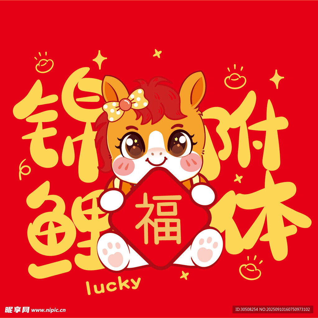 锦鲤附体新年萌马插画