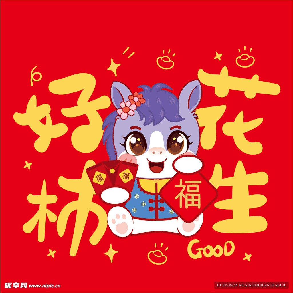 萌马送福好运花生