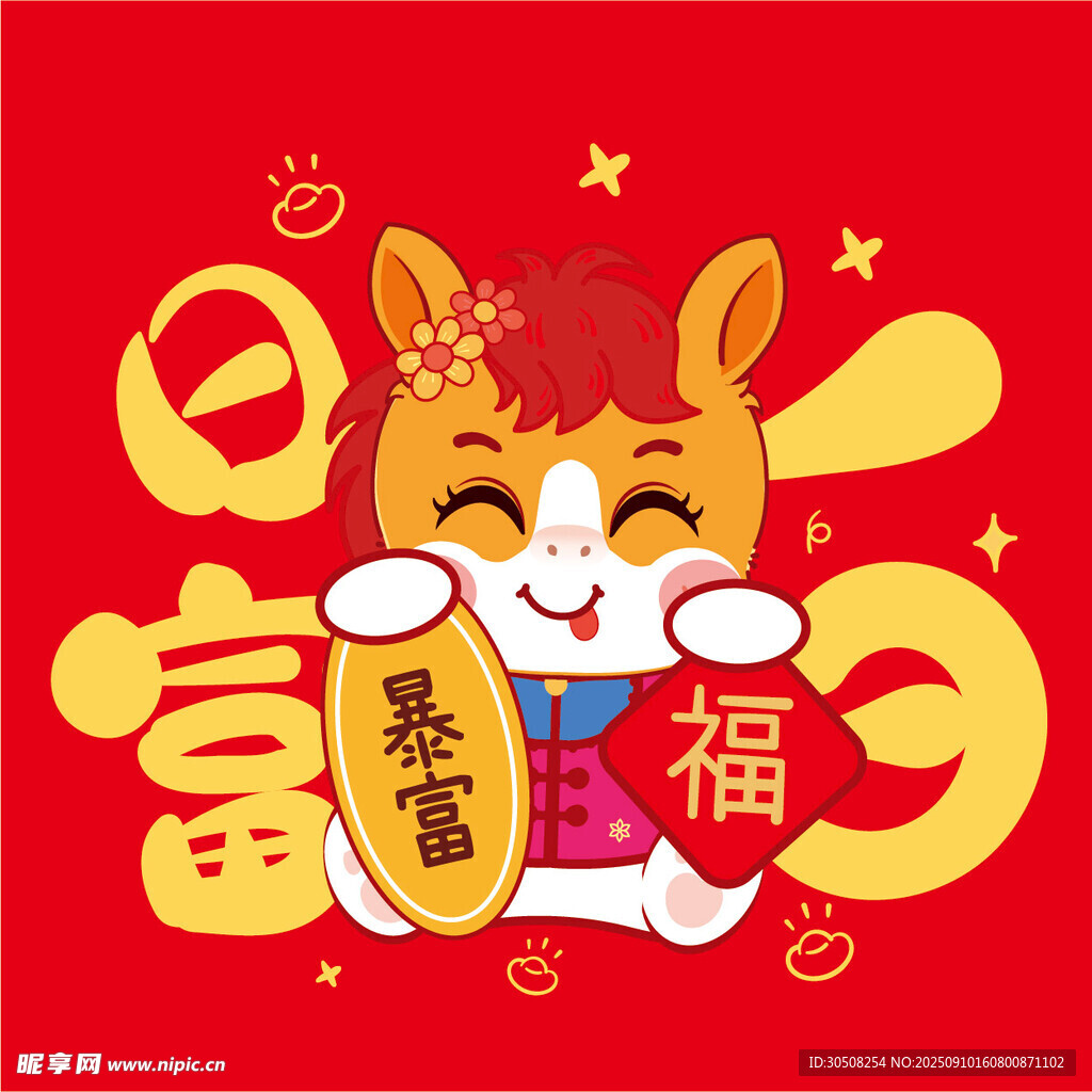 萌马送福贺岁图