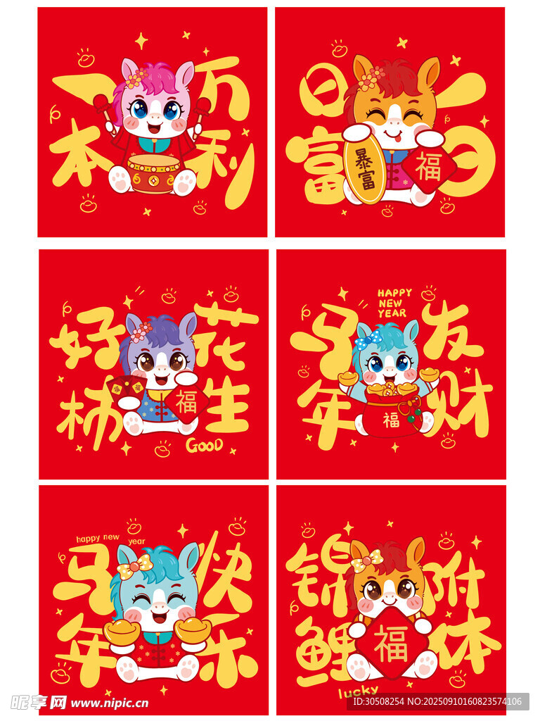 马年新春喜庆装饰贴纸