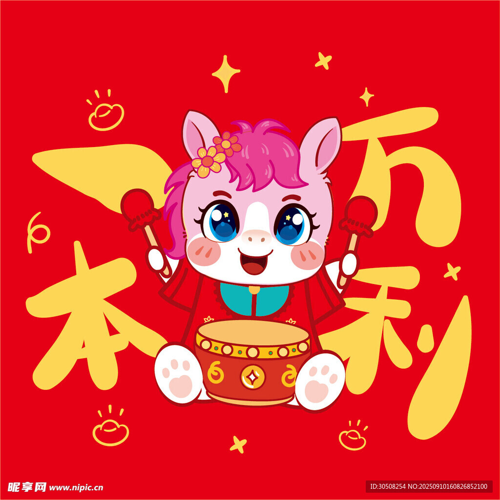 萌马贺岁新年万事顺利