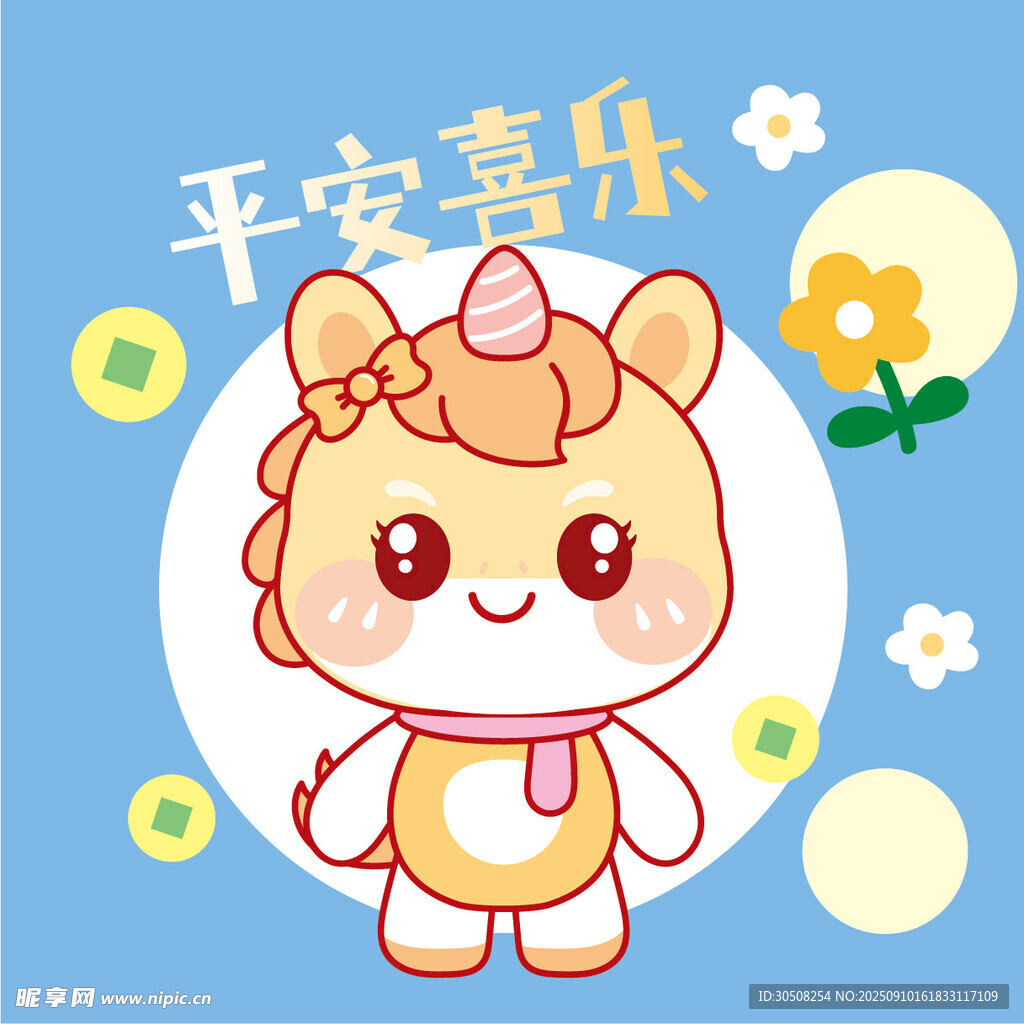 可爱小马平安喜乐插画