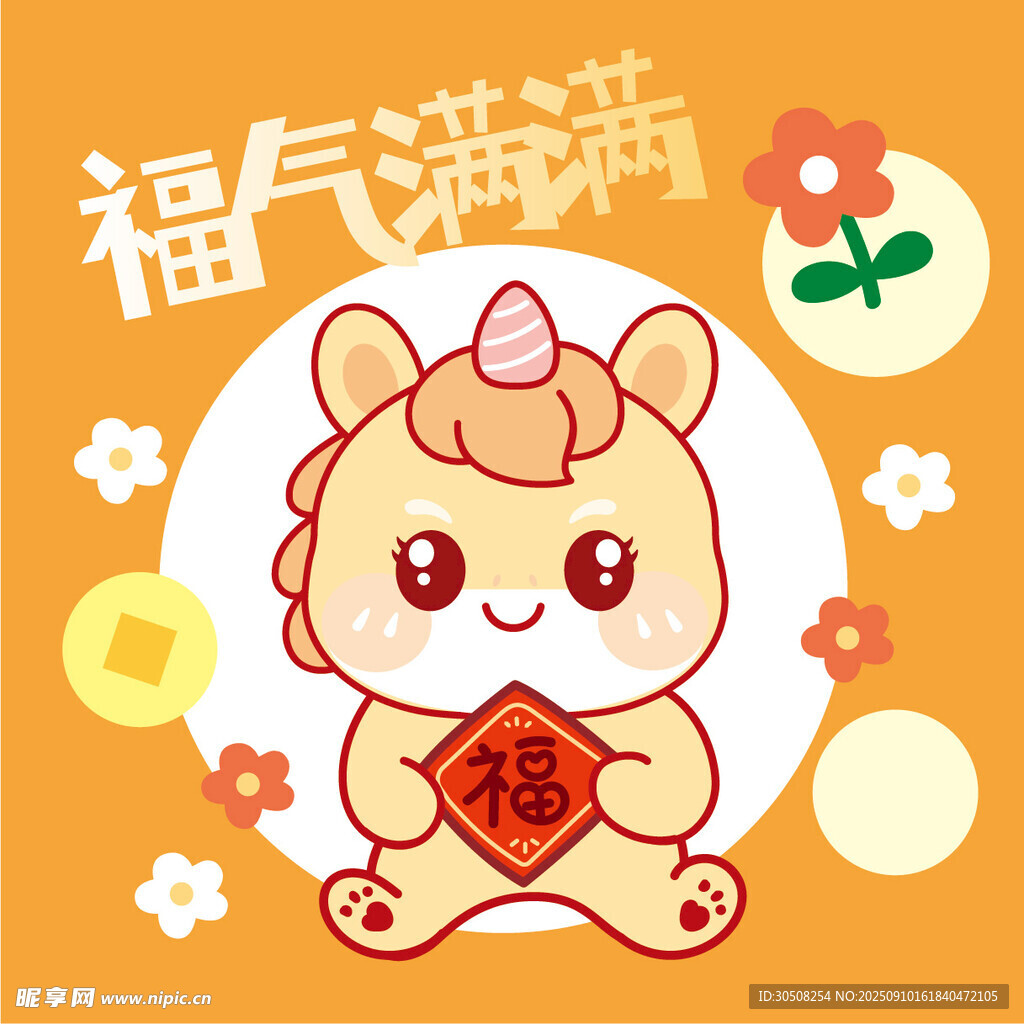 福气满满卡通马形象插画