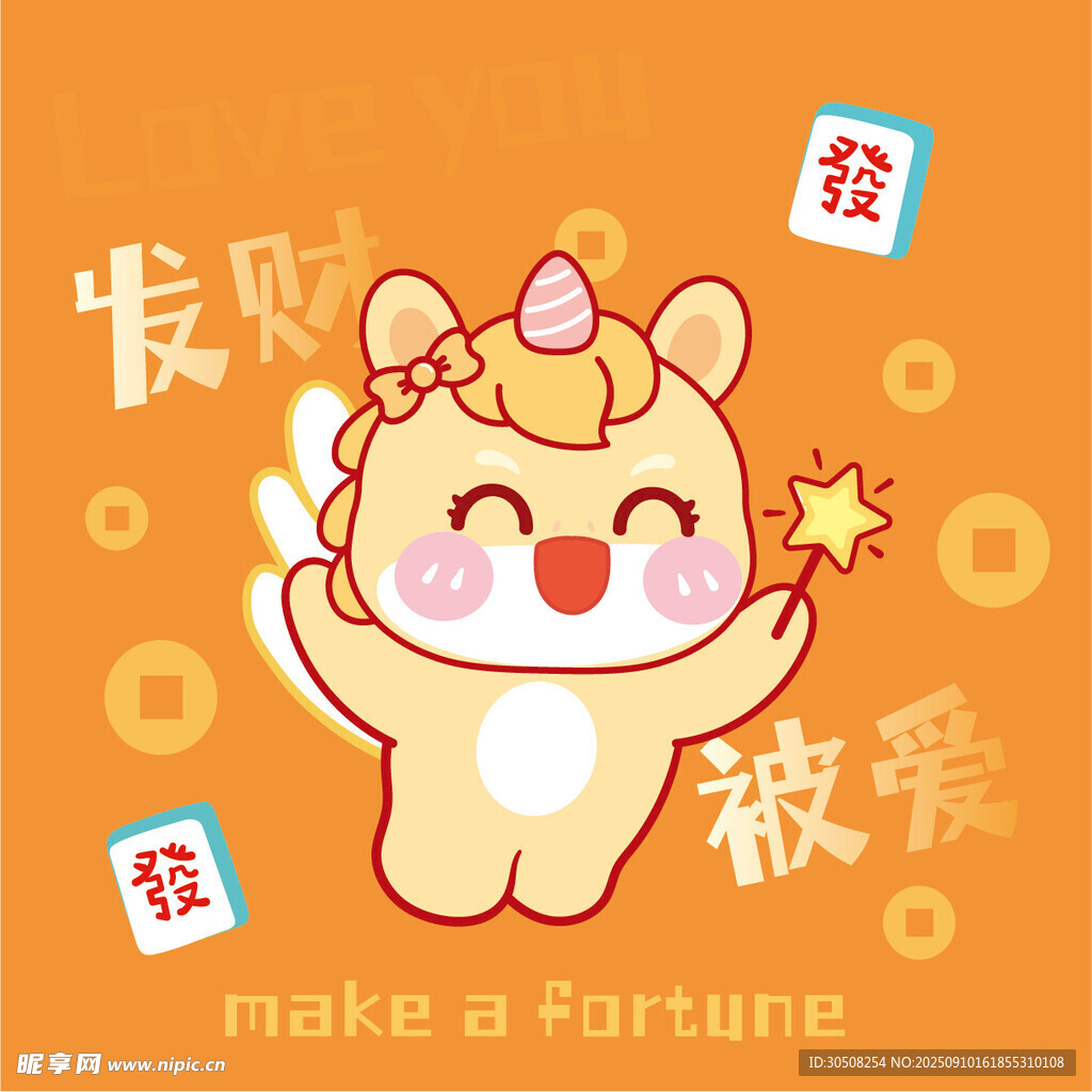 可爱招财萌兽祝你发财