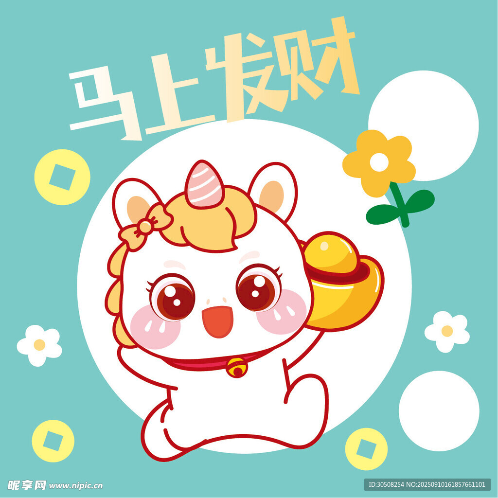 可爱萌马送财