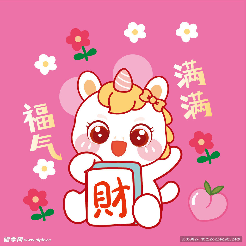 招财萌兽送福
