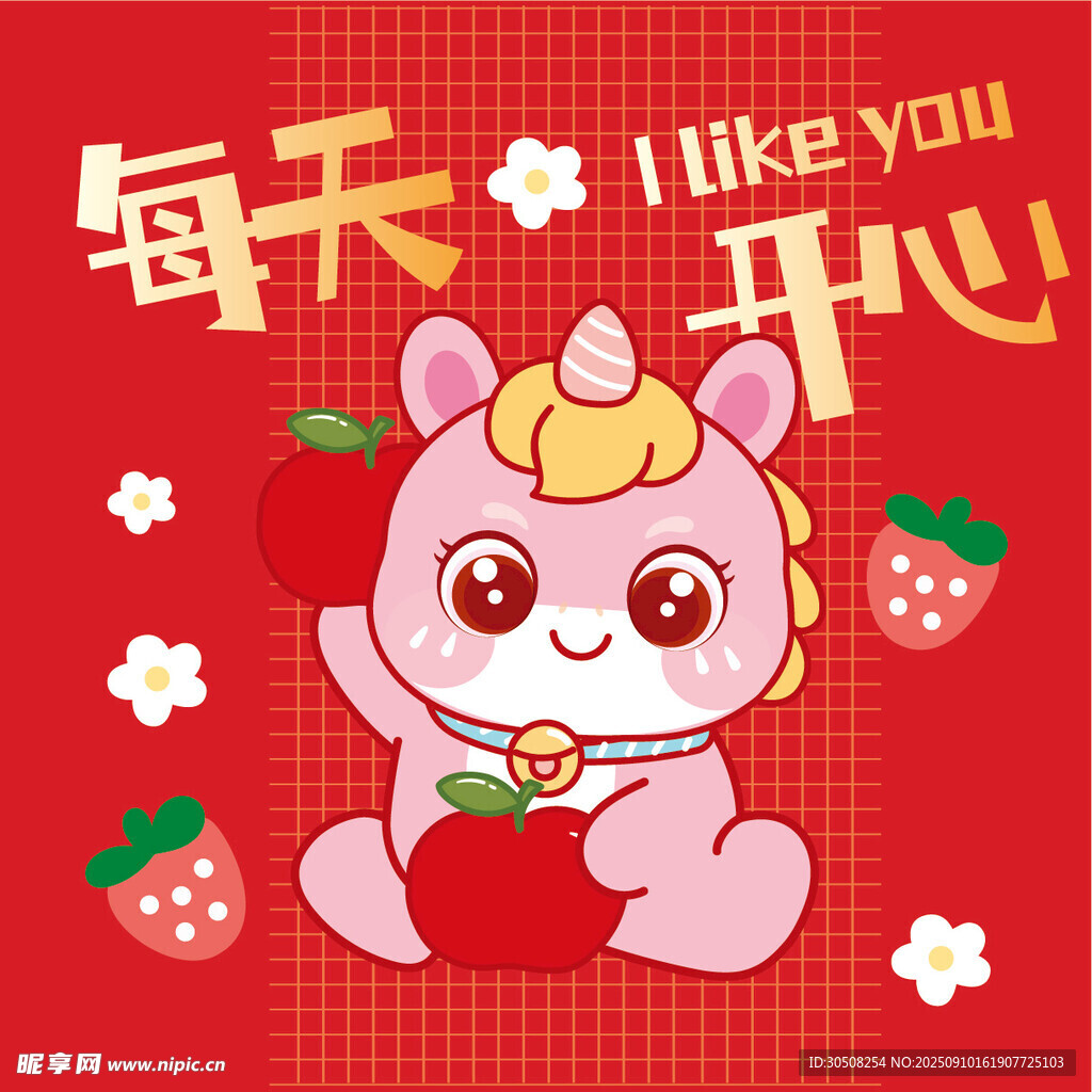 可爱小马祝你每天开心