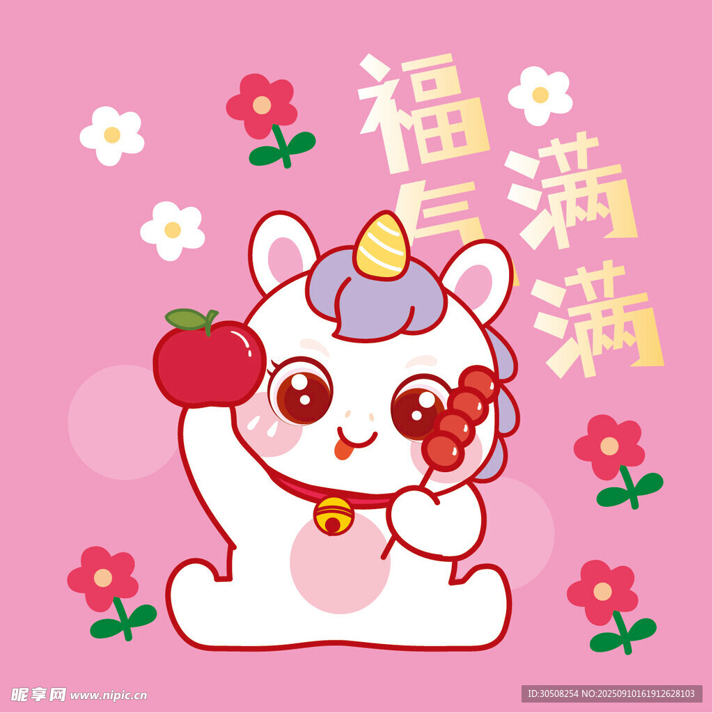 福满白马贺岁形象图