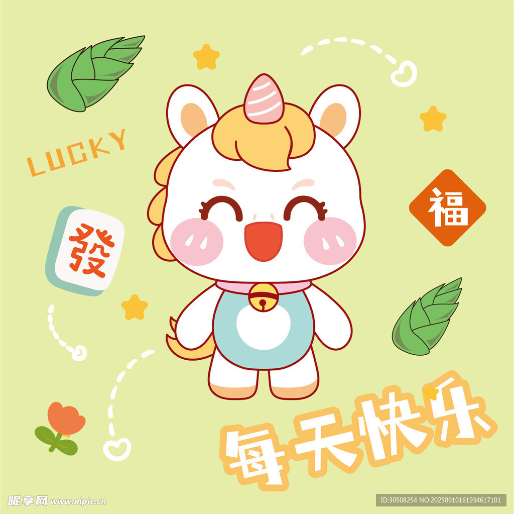 可爱小马祝您每天快乐