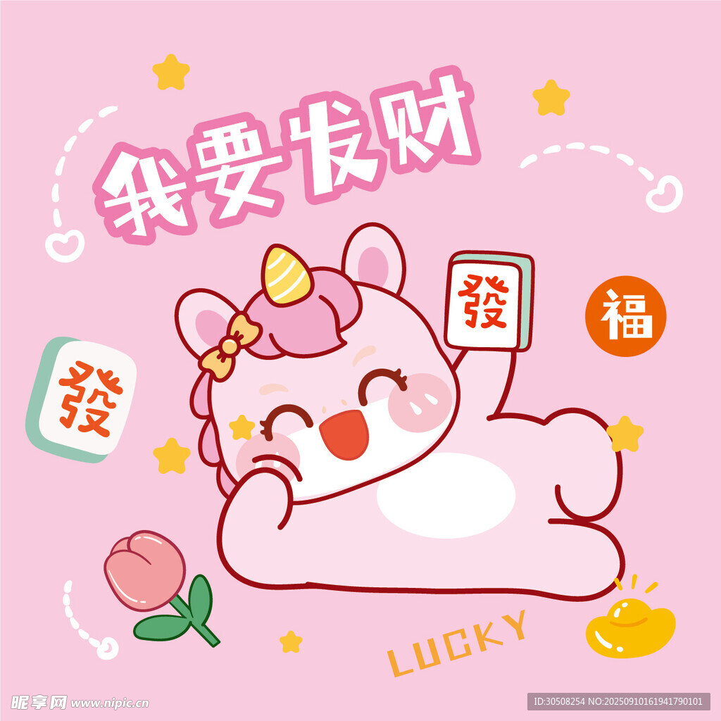 可爱萌趣发财小马插画