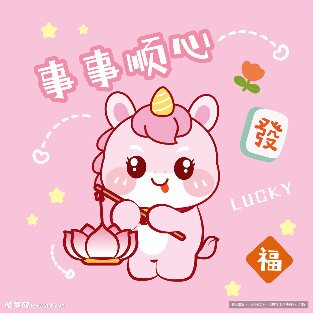 可爱瑞马送福诸事顺遂