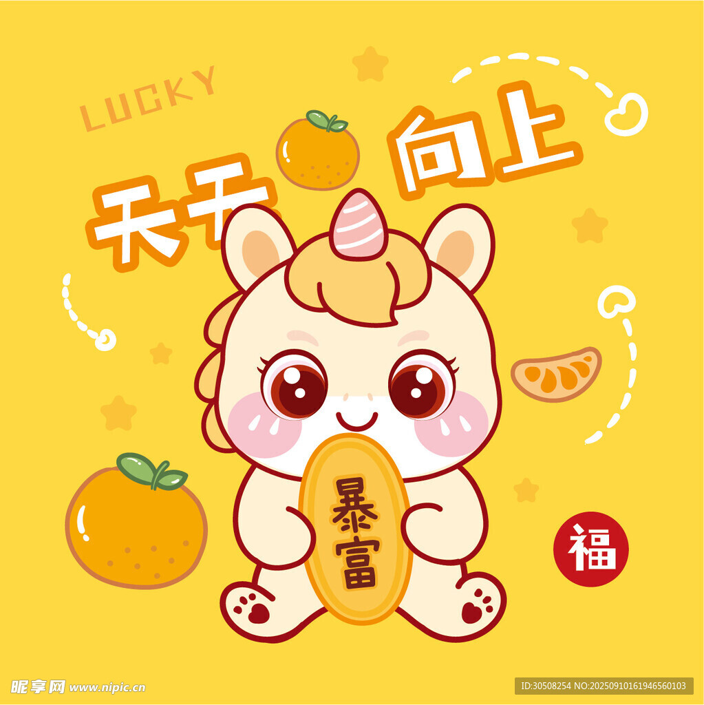 马年卡通形象送吉祥祝福