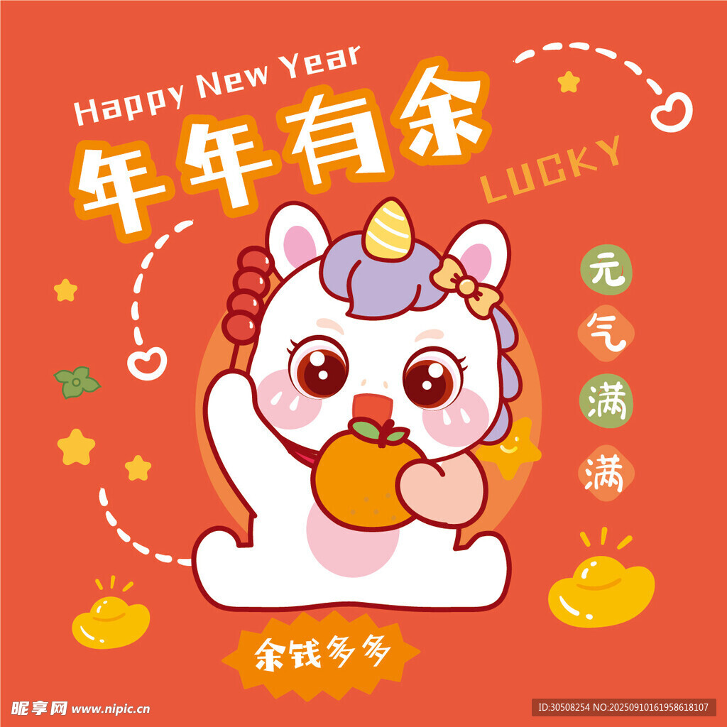 新年卡通萌兽祝年年有余