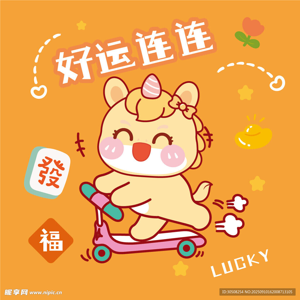萌马骑车送好运