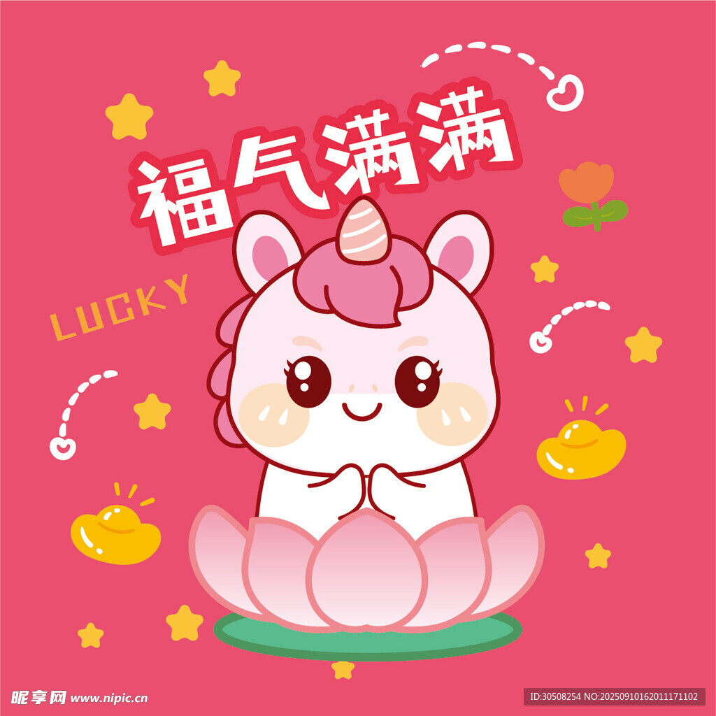 福气满满卡通小马形象