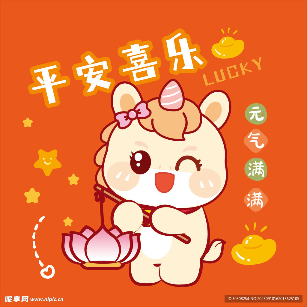 平安喜乐小马送福