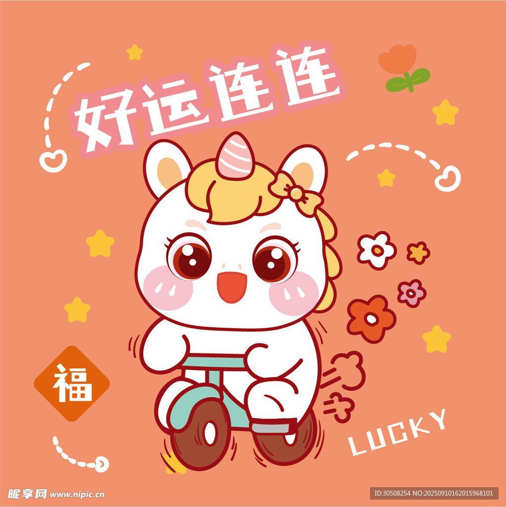 好运连连的独角马骑车插画