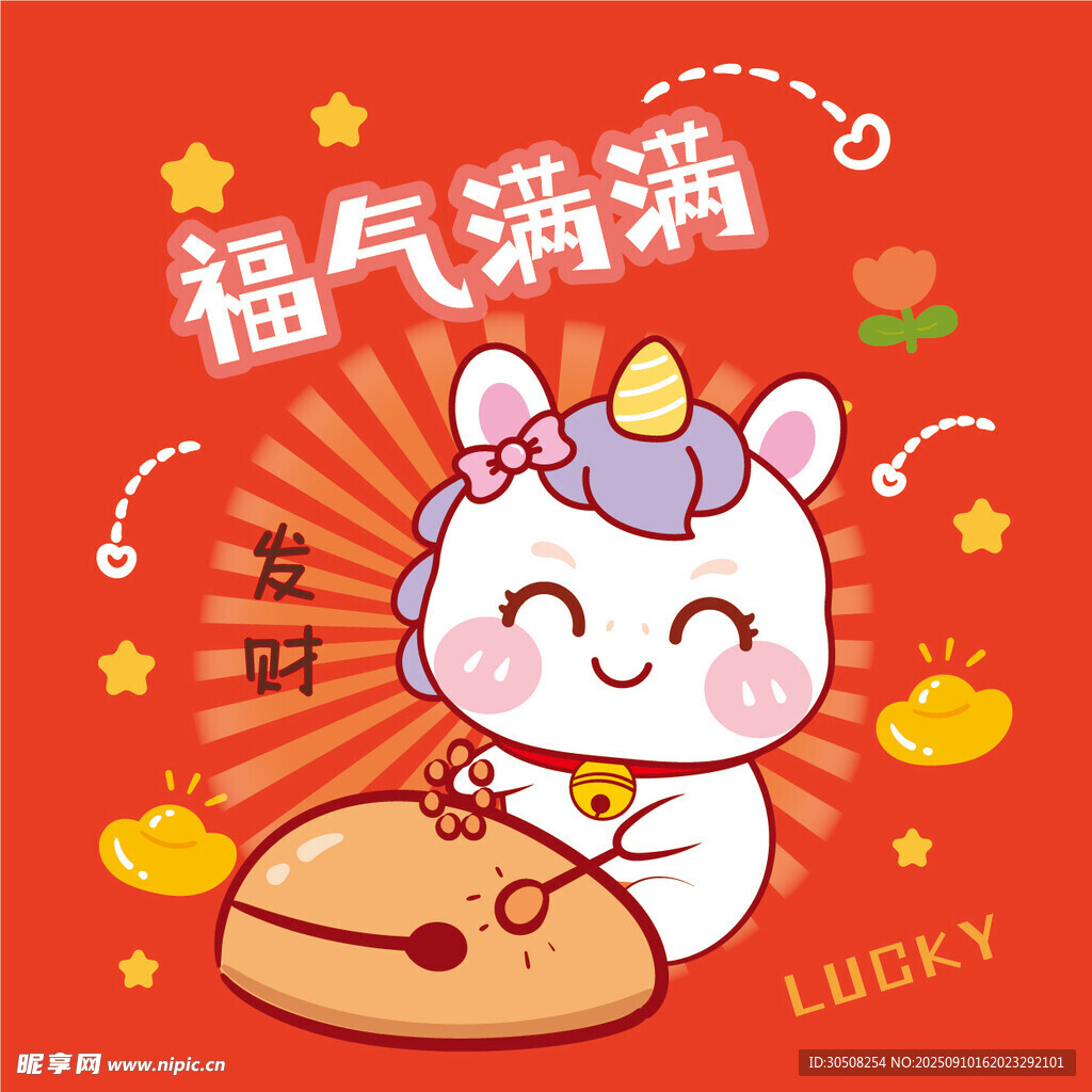 福气满满招财马