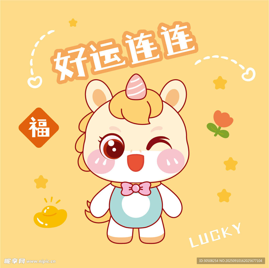 可爱独角兽好运插画