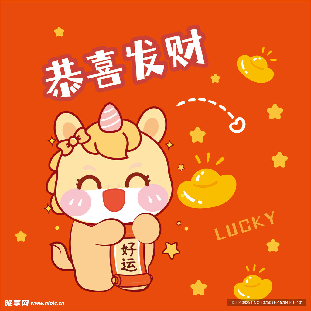可爱招财小马贺新年