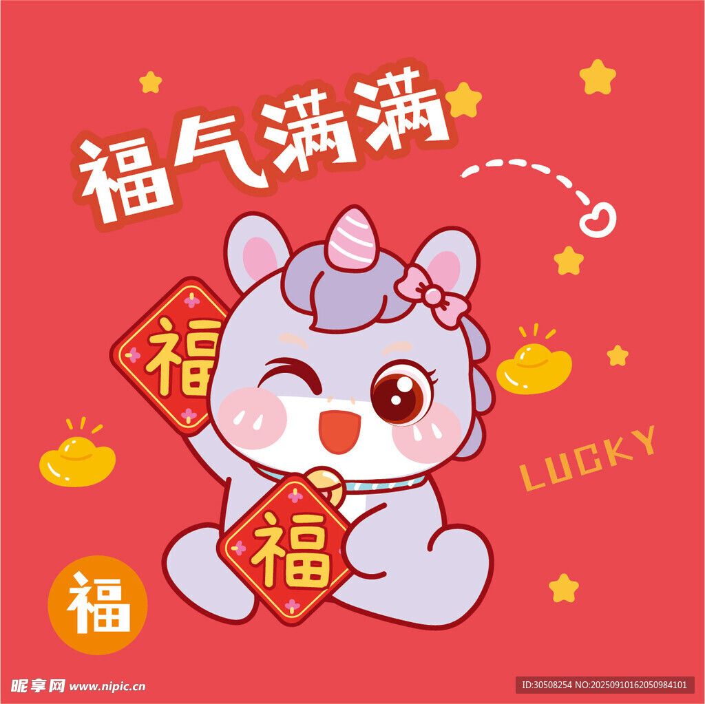 福气满满小萌马
