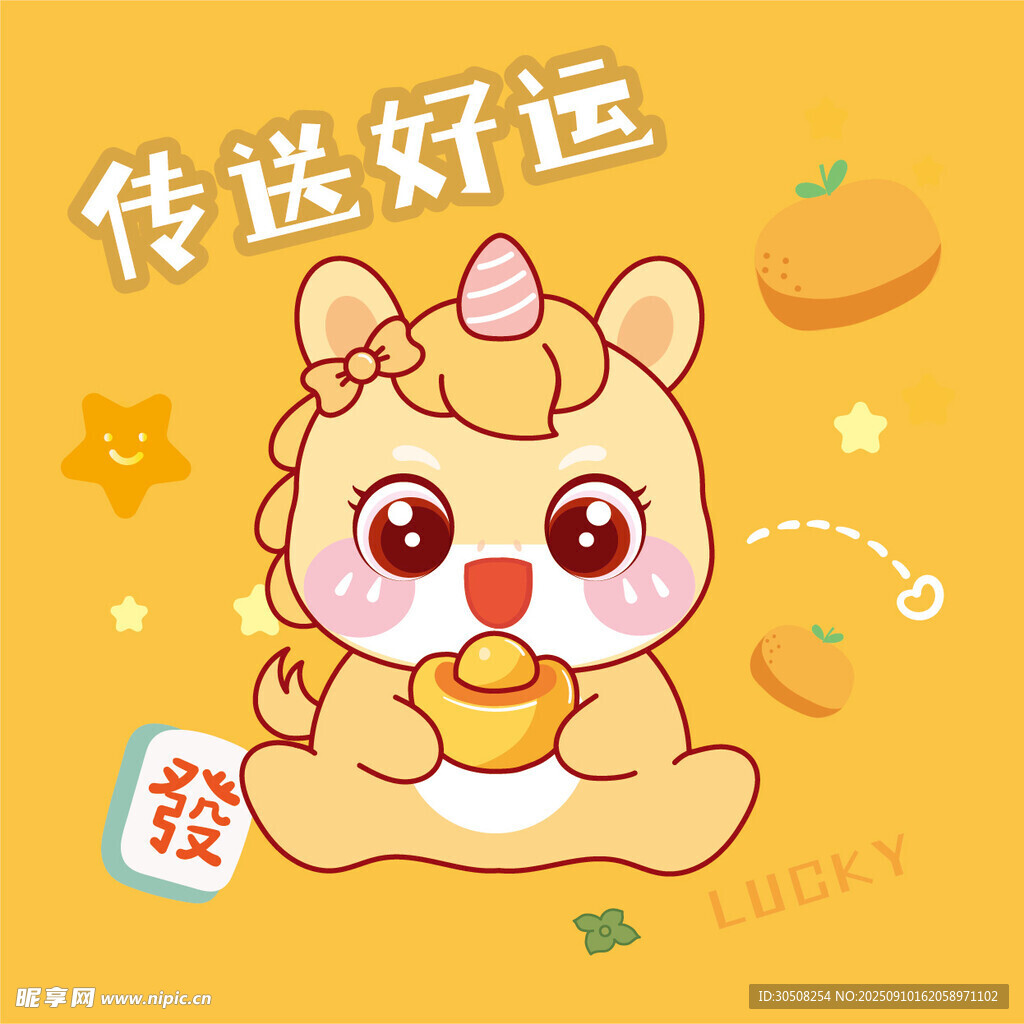 可爱萌马传递好运