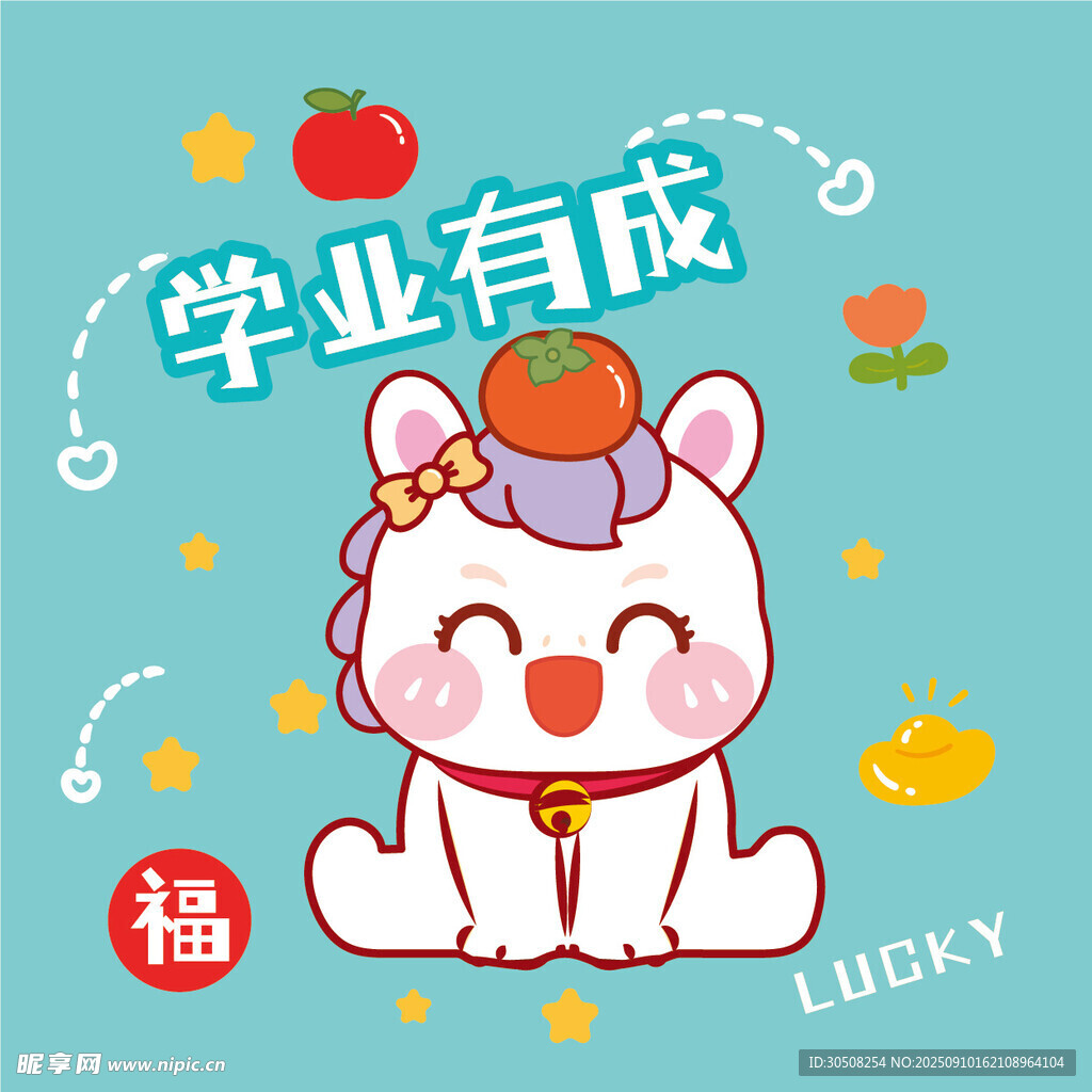 学业有成萌马送福