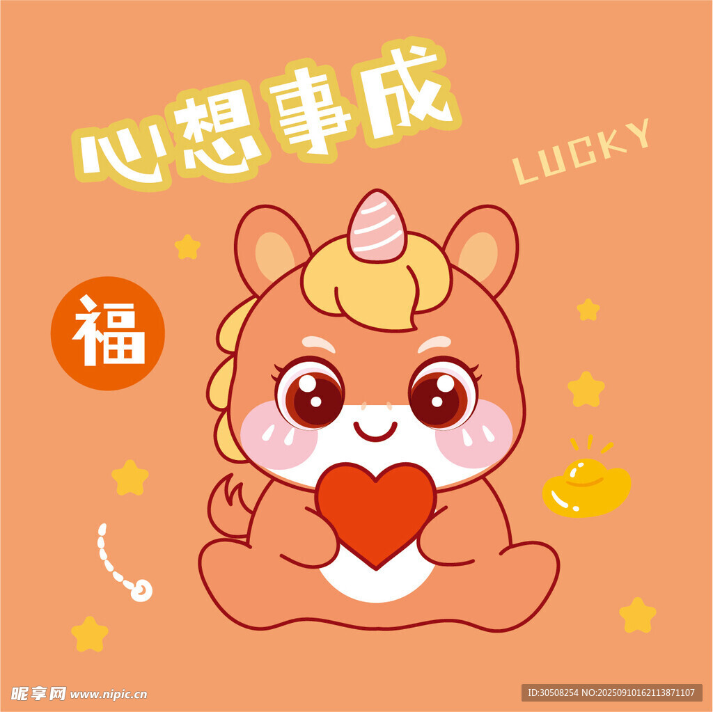可爱小马捧心送祝福
