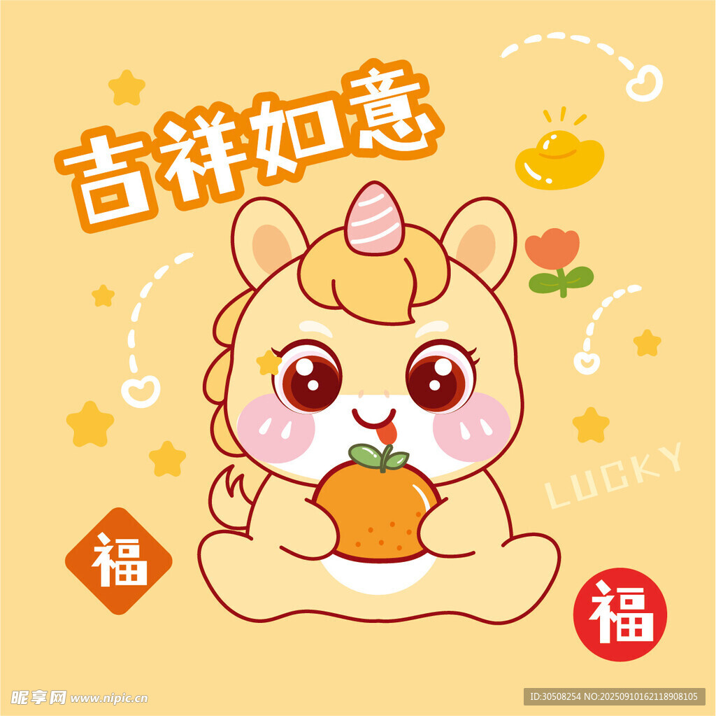 吉祥如意小萌马贺岁