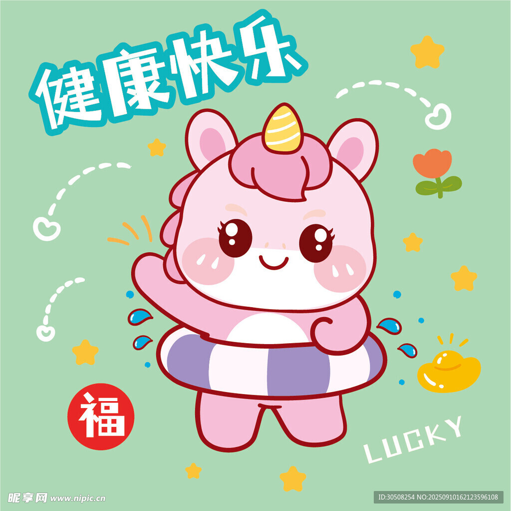可爱独角小马送健康快乐祝福