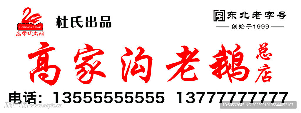高家沟老鹅门头