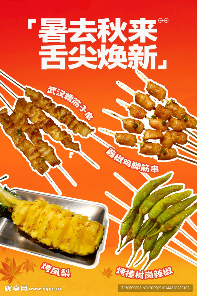 烤串上新海报