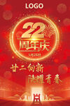 二十二周年庆喜庆海报