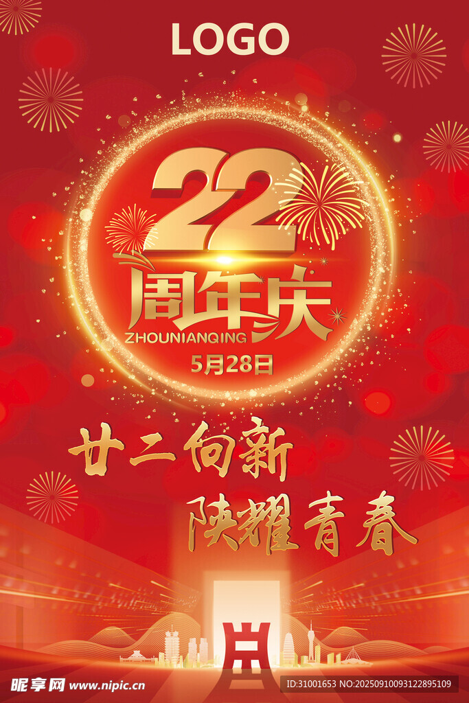 二十二周年庆喜庆海报