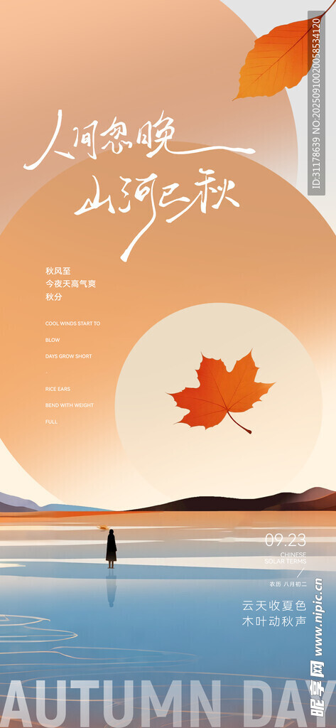秋分 